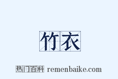 竹衣是什么意思的图片